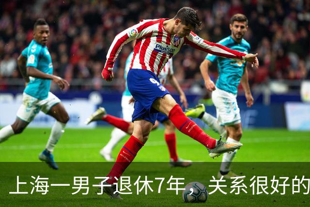上海一男子退休7年，关系很好的女同事，突然发微信，问他在不在
