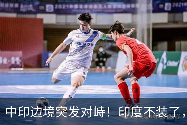 中印边境突发对峙！印度不装了，我国的回应，莫迪要听得懂