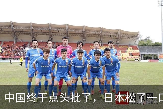 中国终于点头批了，日本松了一口气！