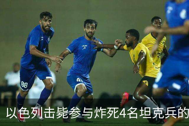以色列击毙参与炸死4名坦克兵的哈马斯精锐成员
