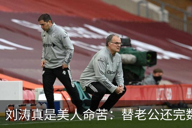 刘涛真是美人命苦：替老公还完数亿债务，结果2025年他又亏了12亿，甚至她说，你有外遇了我也不会离开