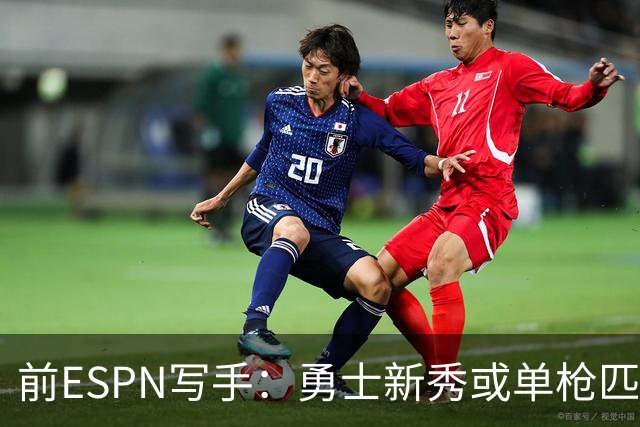 前ESPN写手：勇士新秀或单枪匹马救库里时代