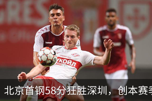 北京首钢58分狂胜深圳，创本赛季CBA单场最大分差纪录，两队差距真这么大吗？这场惨败对深圳队影响多大？