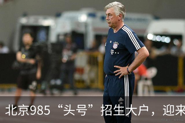 北京985“头号”招生大户，迎来新任副校长