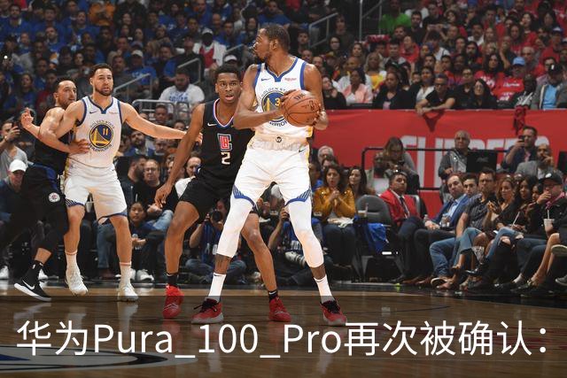 华为Pura 100 Pro再次被确认：6.39英寸阔屏，显示面积比iPhone还大！