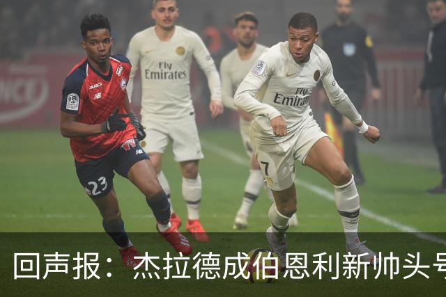 回声报：杰拉德成伯恩利新帅头号热门，当前赔率4/1