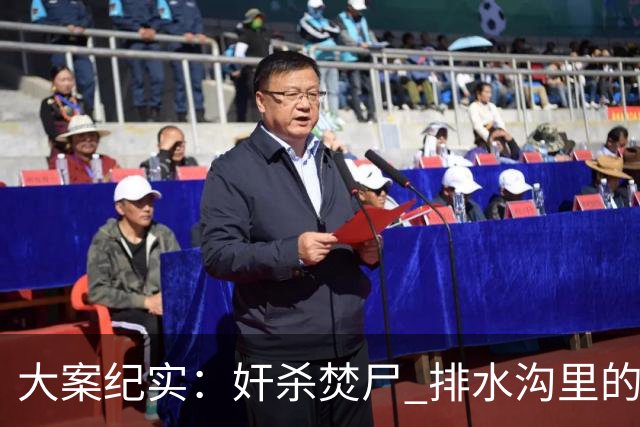大案纪实：奸杀焚尸 排水沟里的焦尸沉冤16年 疫情摸排锁定真凶