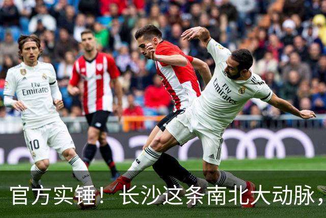 官方实锤！长沙这条南北大动脉，终于有准信了