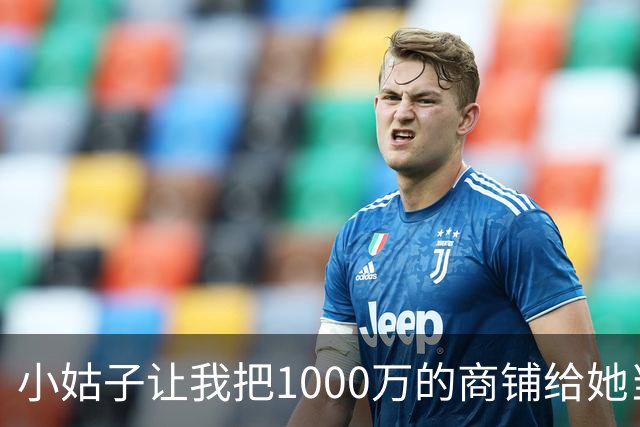小姑子让我把1000万的商铺给她当嫁妆，不然就搅黄我婚礼，我二话没说当场退婚，男友和他家里人全都傻眼了
