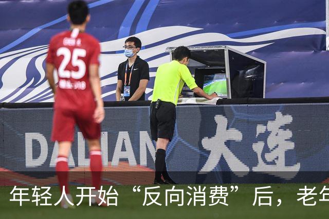 年轻人开始“反向消费”后，老年人坐不住了：这届年轻人，太狠了