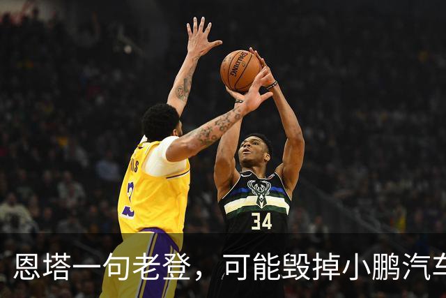 恩塔一句老登，可能毁掉小鹏汽车几年来积攒的口碑