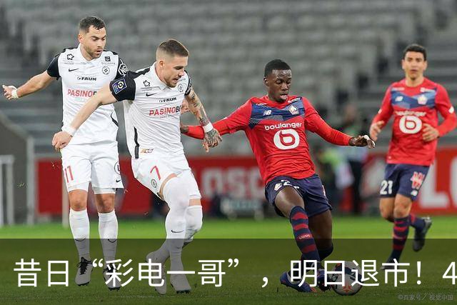 昔日“彩电一哥”，明日退市！4年巨亏超200亿元，多位高管今年被查