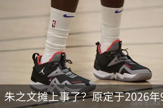 朱之文摊上事了？原定于2026年9月19日在济宁商演活动，因不可抗力不能参演