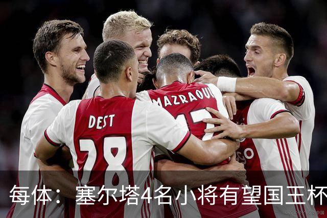 每体：塞尔塔4名小将有望国王杯迎来首秀