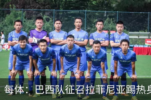 每体：巴西队征召拉菲尼亚踢热身赛，巴萨担忧其再受伤