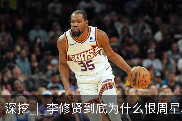深挖 | 李修贤到底为什么恨周星驰？这么多年都不能释怀？