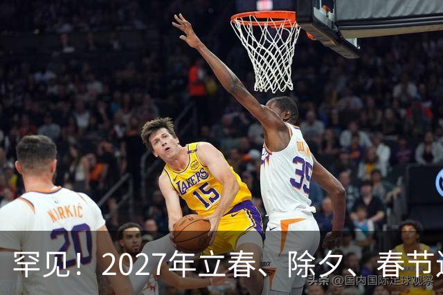 罕见！2027年立春、除夕、春节连撞三天，是不是最好的吉祥呢