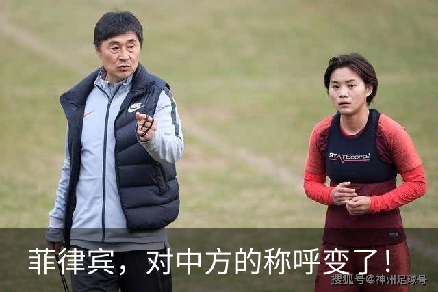 菲律宾，对中方的称呼变了！
