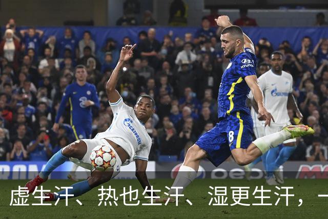 虚生汗、热也生汗、湿更生汗，一个中成药，从头到脚都能止汗
