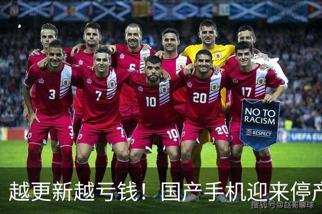越更新越亏钱！国产手机迎来停产潮，普通人购机一定要避雷