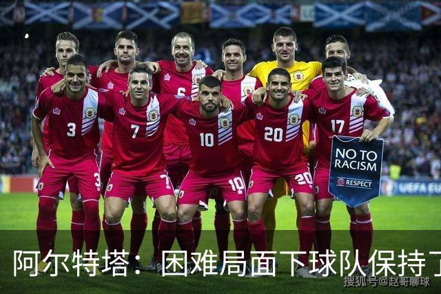 阿尔特塔：困难局面下球队保持了镇定