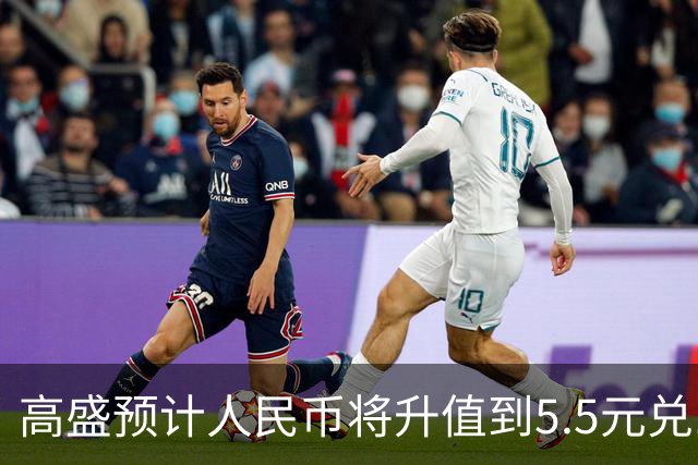高盛预计人民币将升值到5.5元兑1美元！哪些中国资产将会上涨？