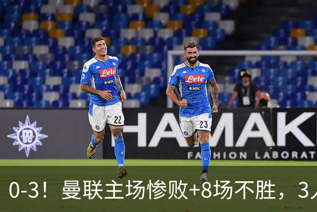 0-3！曼联主场惨败+8场不胜，3人失误丢球，卡里克离队倒计时