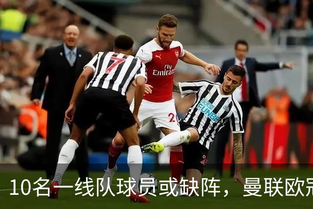 10名一线队球员或缺阵，曼联欧冠客场先愁人手