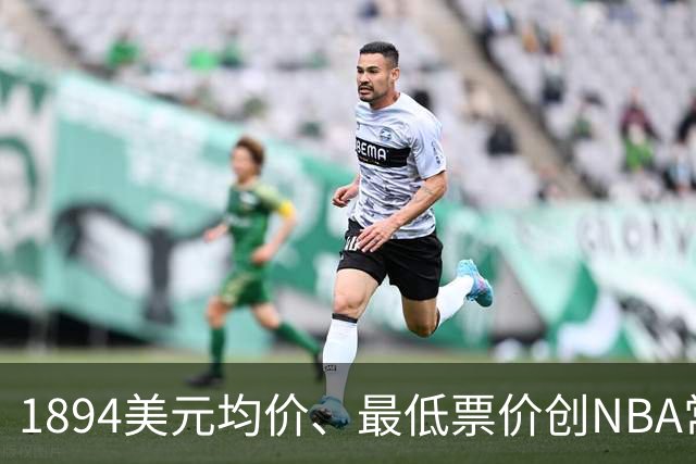 1894美元均价、最低票价创NBA常规赛历史新高