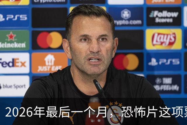 2026年最后一个月，恐怖片这项票房纪录要保不住了