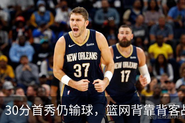 30分首秀仍输球，篮网背靠背客战骑士