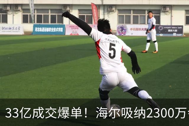 33亿成交爆单！海尔吸纳2300万会员，孙颖莎助力国货腾飞！