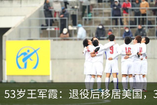 53岁王军霞：退役后移居美国，3个孩子3个爹，如今活成了这样