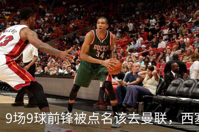 9场9球前锋被点名该去曼联，西塞：这正是他们缺的